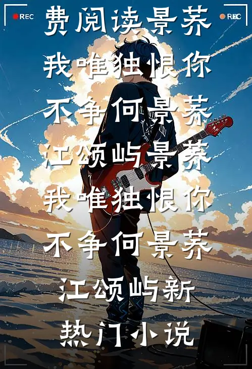 等一场雪落到天明最新热门小说