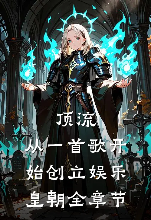 顶流：从一首歌开始创立娱乐皇朝全章节