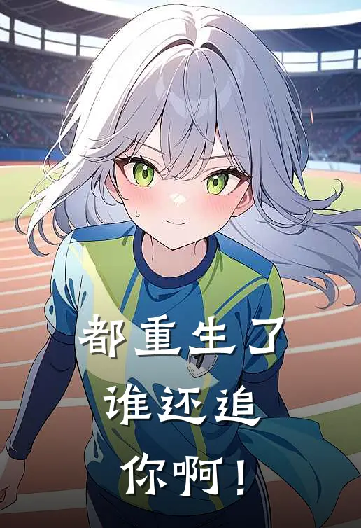 都重生了，谁还追你啊！
