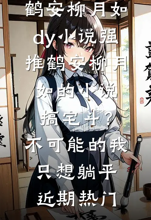 搞宅斗?不可能的,我只想躺平