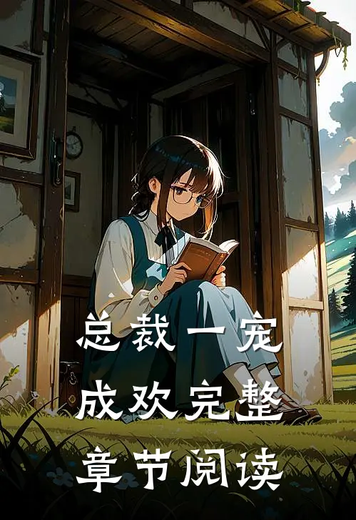 总裁一宠成欢完整章节阅读