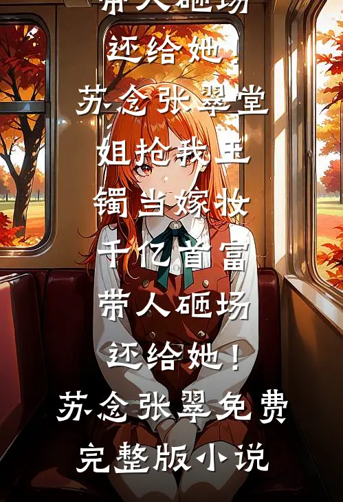 爸爸的白月光上门挑衅后，妈妈杀疯了精品篇