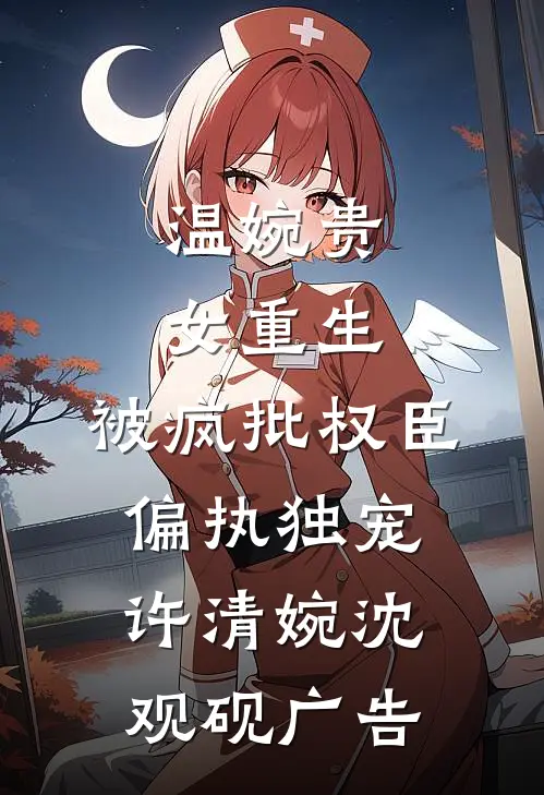 淮月照书，十年成梦江书宁纪淮屿无删减全文