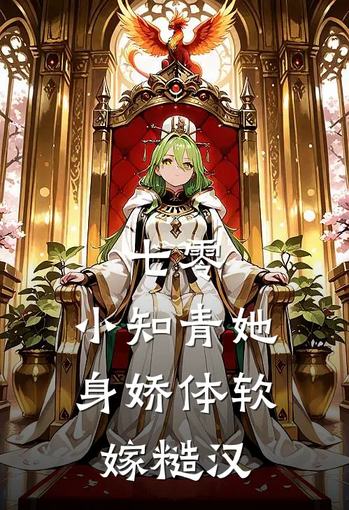 七零：小知青她身娇体软嫁糙汉