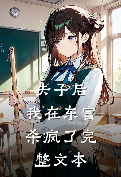 失子后，我在东宫杀疯了完整文本