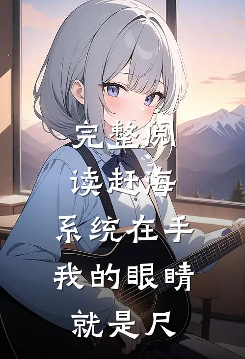 完整阅读赶海：系统在手，我的眼睛就是尺