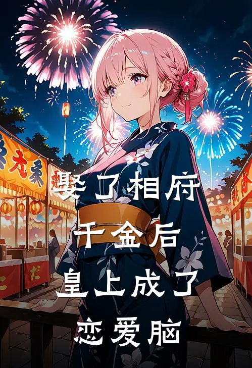 娶了相府千金后，皇上成了恋爱脑