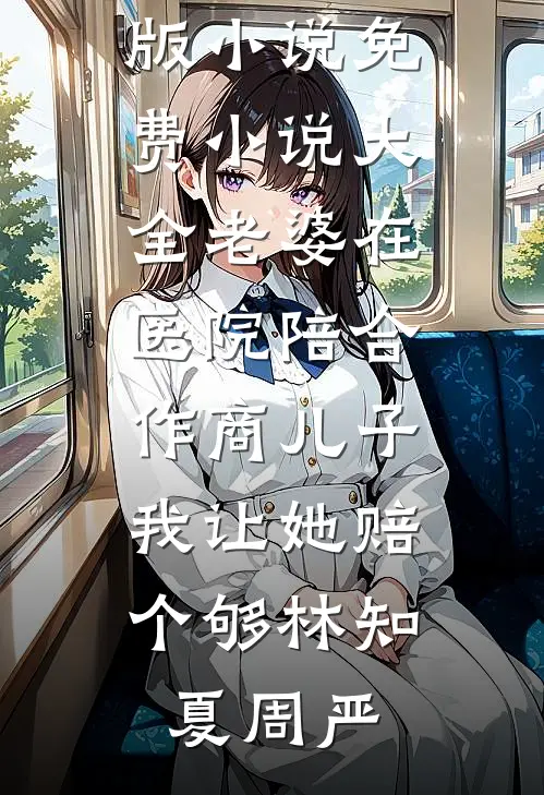 妈妈，请别说爱我爆火全网