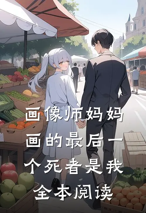 画像师妈妈画的最后一个死者是我全本阅读
