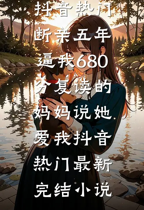 重生后我让白莲花后辈社死全网