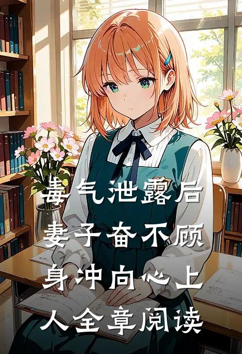 毒气泄露后，妻子奋不顾身冲向心上人全章阅读