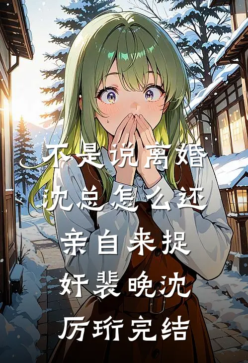 追妻火葬场：她死后，总裁在她坟前疯了三年