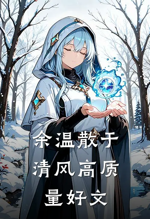 千帆过尽皆非卿完本