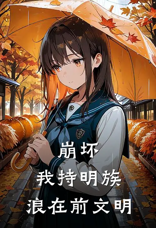 崩坏：我持明族，浪在前文明