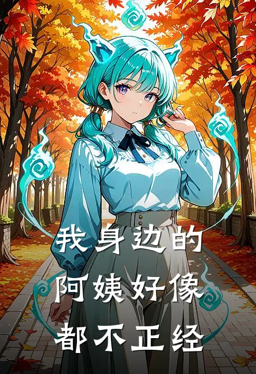 我身边的阿姨好像都不正经