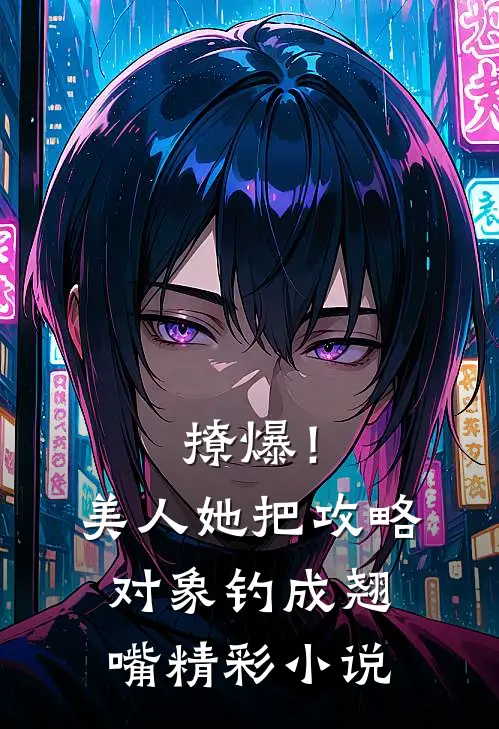 撩爆！美人她把攻略对象钓成翘嘴精彩小说