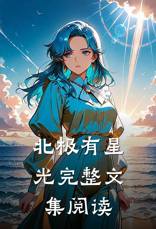 北极有星光完整文集阅读