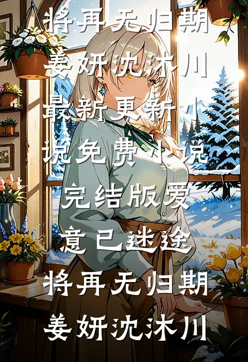 重回八零，我不要团长老婆了好看的小说推荐完结