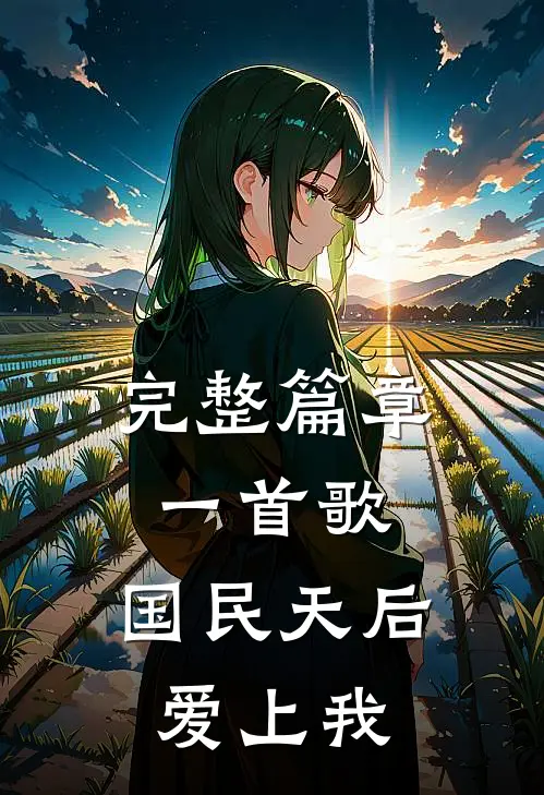 完整篇章一首歌，国民天后爱上我
