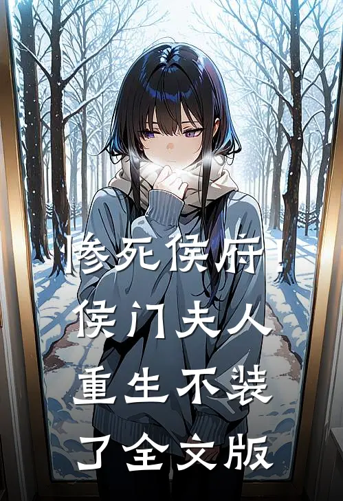 惨死侯府！侯门夫人重生不装了全文版