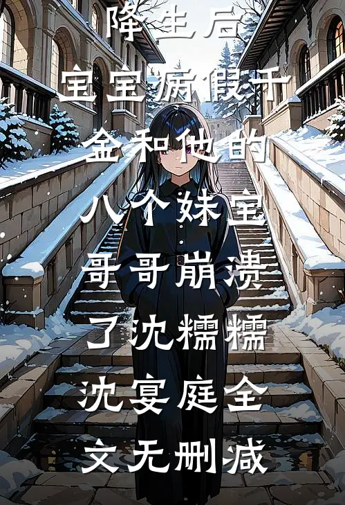 福宝勇闯七零，村霸爹操碎了心人气小说