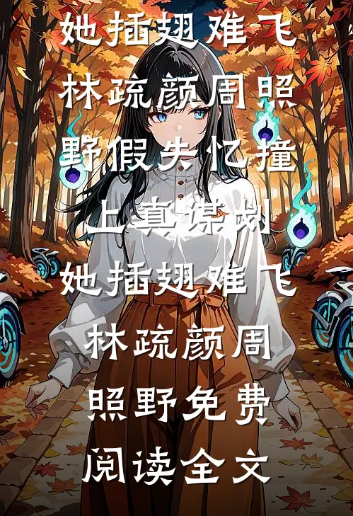 夫君大人，您可替我铺平前路吗后续+全文
