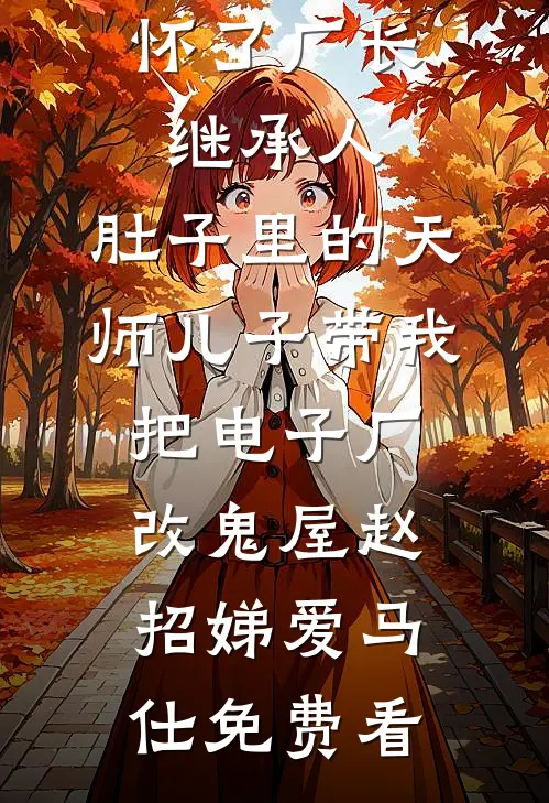 家道中落，我打工时再遇他最新