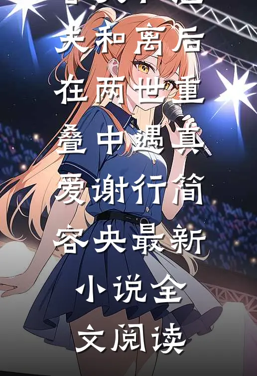落尽江南雪结局+后续