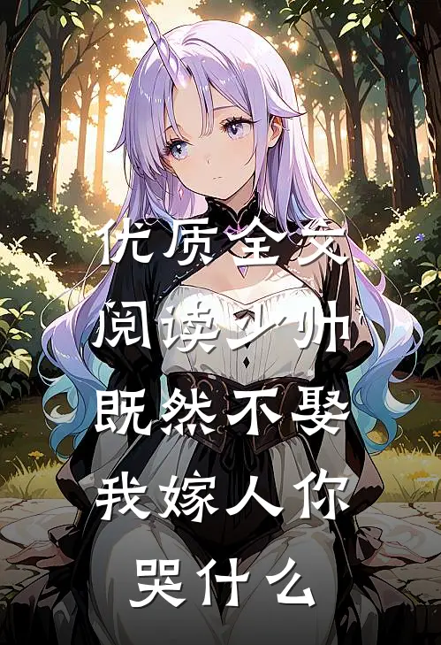 优质全文阅读少帅既然不娶，我嫁人你哭什么