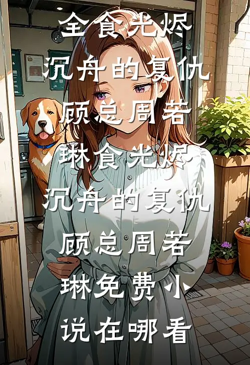 八零孕肚进京，三个前夫抢着复婚叶秋橙孟春声全集