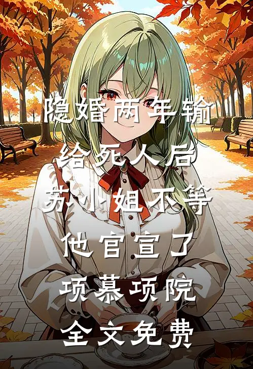 女友竹马把押解的重犯换到头等舱后宋皓宇张冉后续+完结