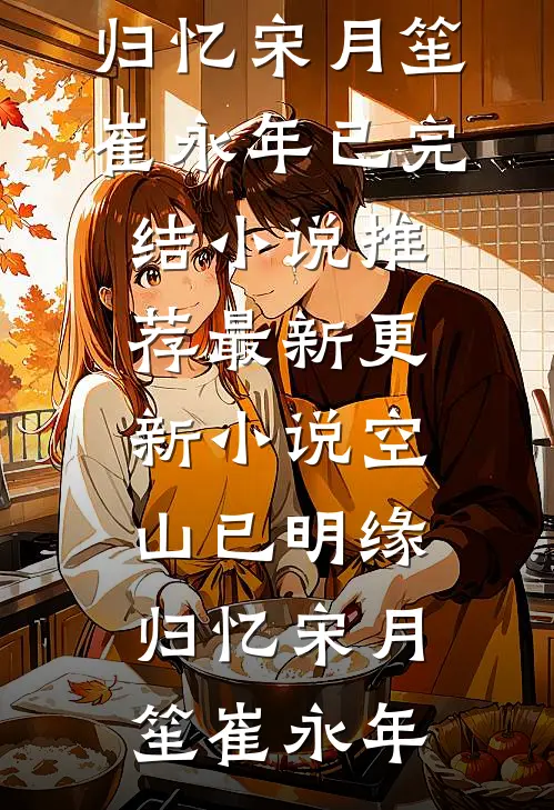 畅读精品小说等不到的婚礼