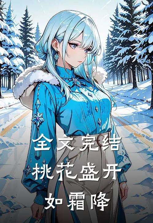 全文完结桃花盛开如霜降