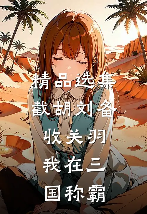 精品选集截胡刘备收关羽，我在三国称霸
