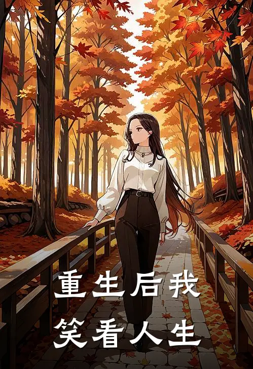 重生后我笑看人生