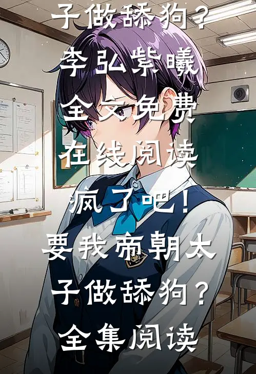 疯了吧!要我帝朝太子做舔狗?