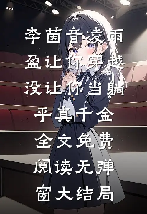 让你穿越,没让你当躺平真千金