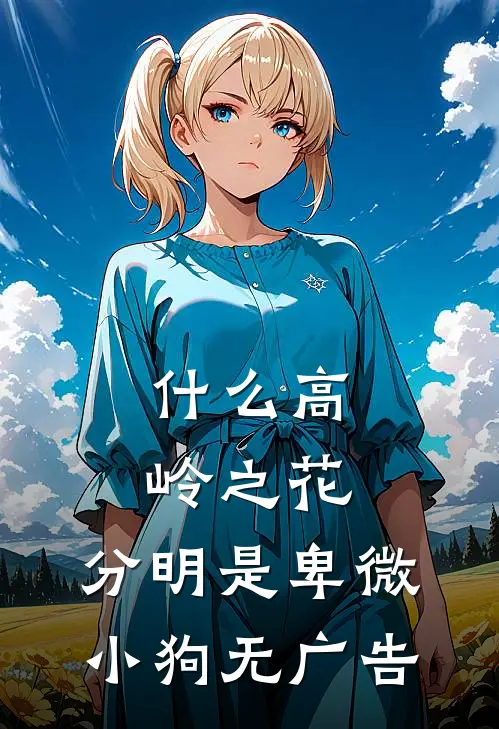 顶级修罗场：他们都争当我备胎精彩