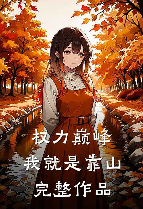 权力巅峰：我就是靠山完整作品