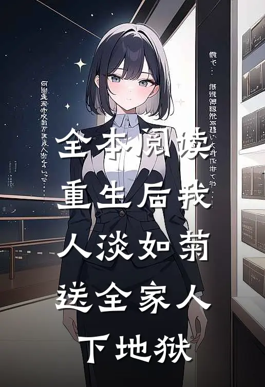 全本阅读重生后我人淡如菊，送全家人下地狱