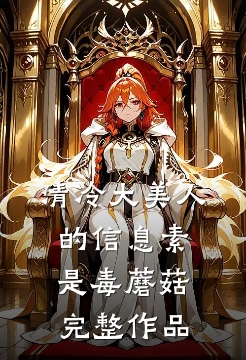 清冷大美人的信息素是毒蘑菇完整作品