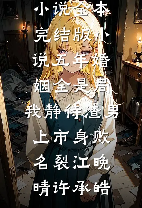 东北老丈人不让我上桌吃饭，我直接掀桌在线阅读全本阅读