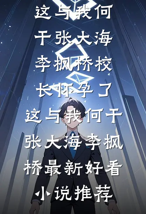 黑帮大佬，我再也不敢逃了全篇