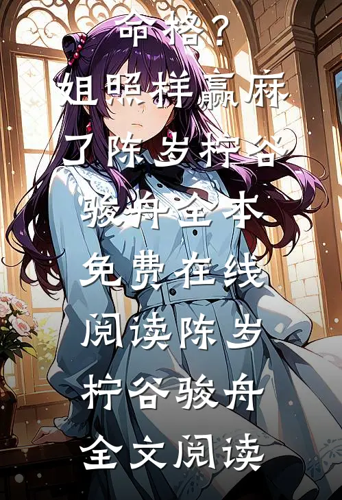 重生夺我命格?姐照样赢麻了