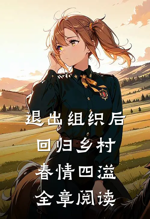 退出组织后，回归乡村春情四溢全章阅读