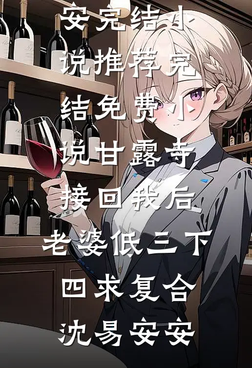 我的佛系人生遇上霸道上司:全文+后续+结局