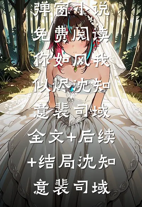傻子神医：未婚妻她不离不弃畅销书目