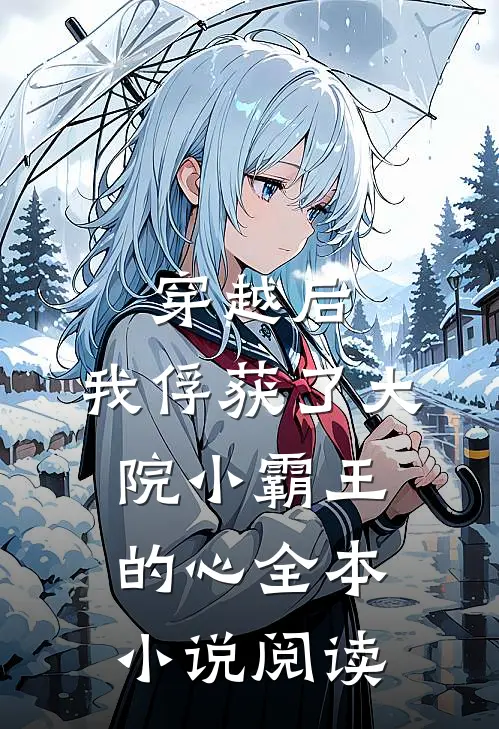 穿越后，我俘获了大院小霸王的心全本小说阅读