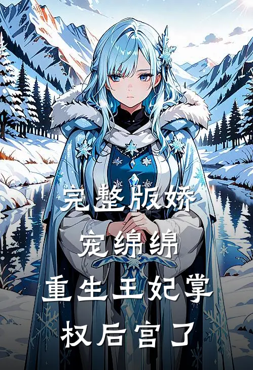 完整版娇宠绵绵，重生王妃掌权后宫了