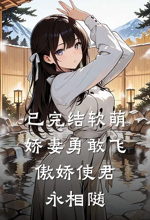 已完结软萌娇妻勇敢飞，傲娇使君永相随